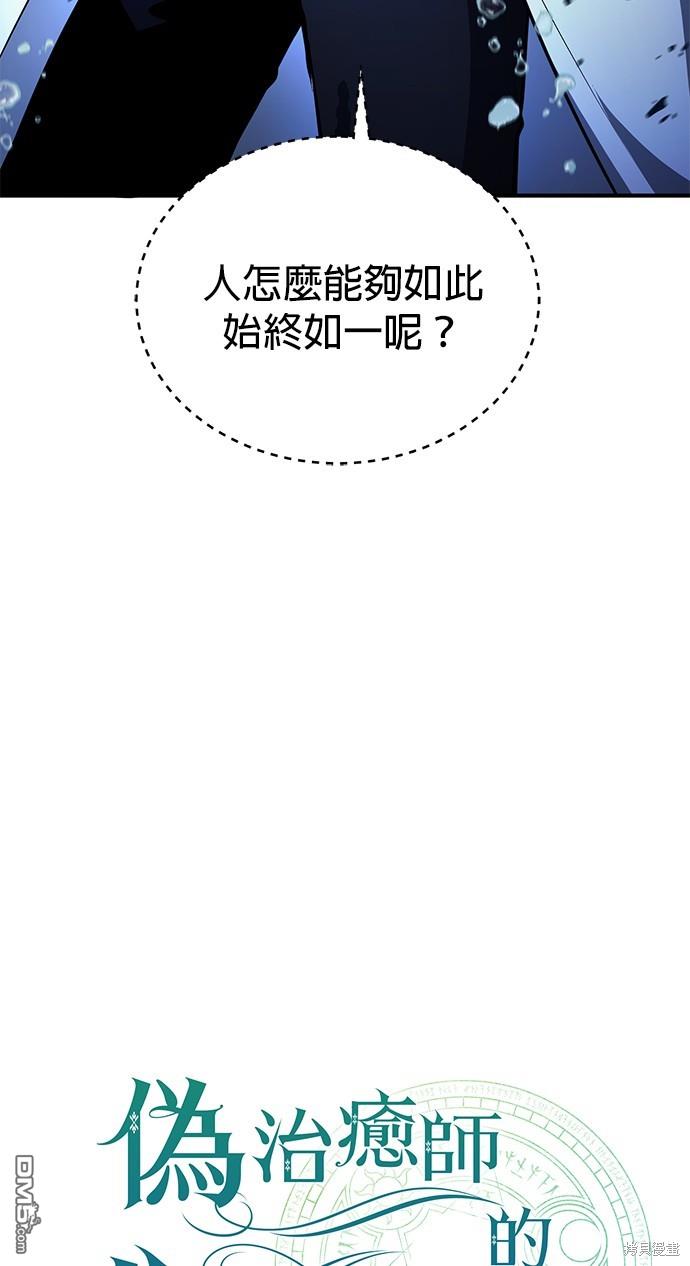 《伪治愈师的生存之道》第40话 第20页