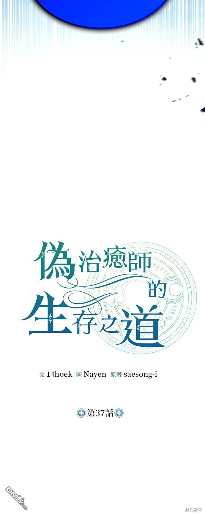 《伪治愈师的生存之道》第37话 第17页