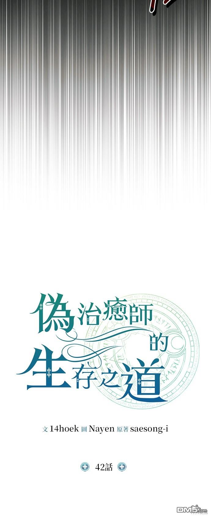 《伪治愈师的生存之道》第42话 第13页