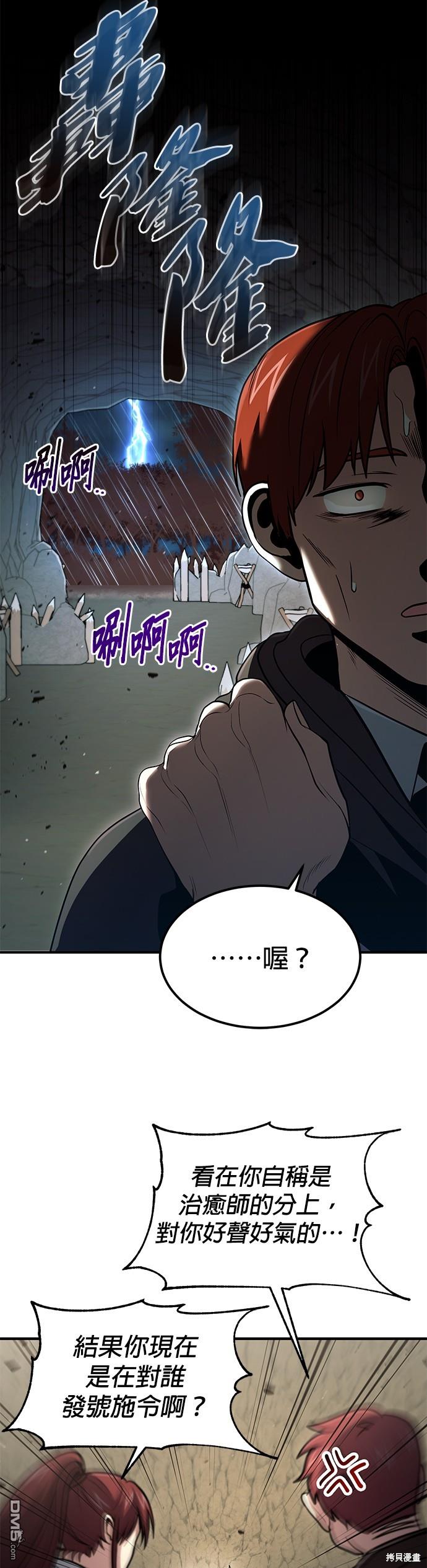 《伪治愈师的生存之道》第42话 第29页