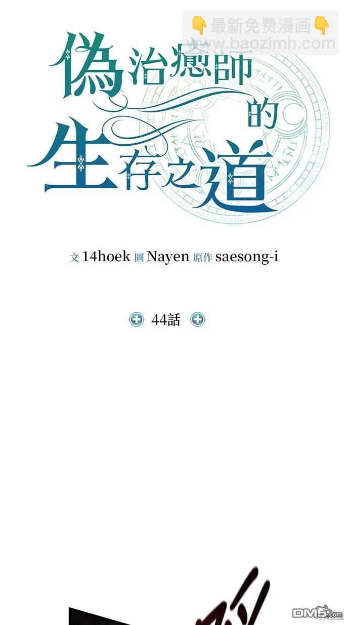 《伪治愈师的生存之道》第44话 第29页