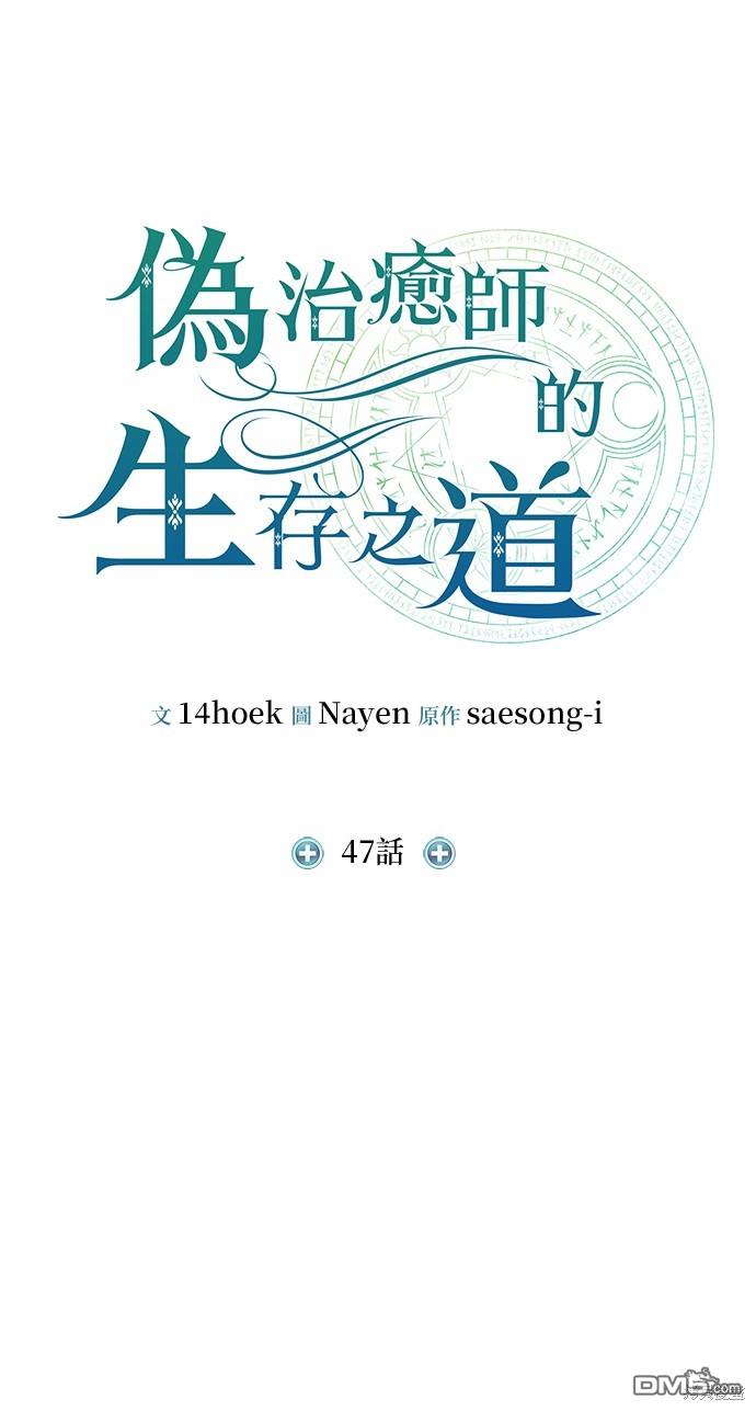 《伪治愈师的生存之道》第47话 第18页