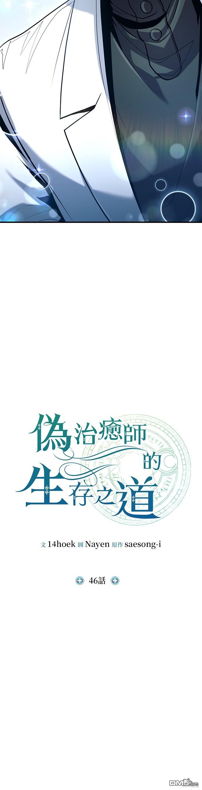 《伪治愈师的生存之道》第46话 第4页