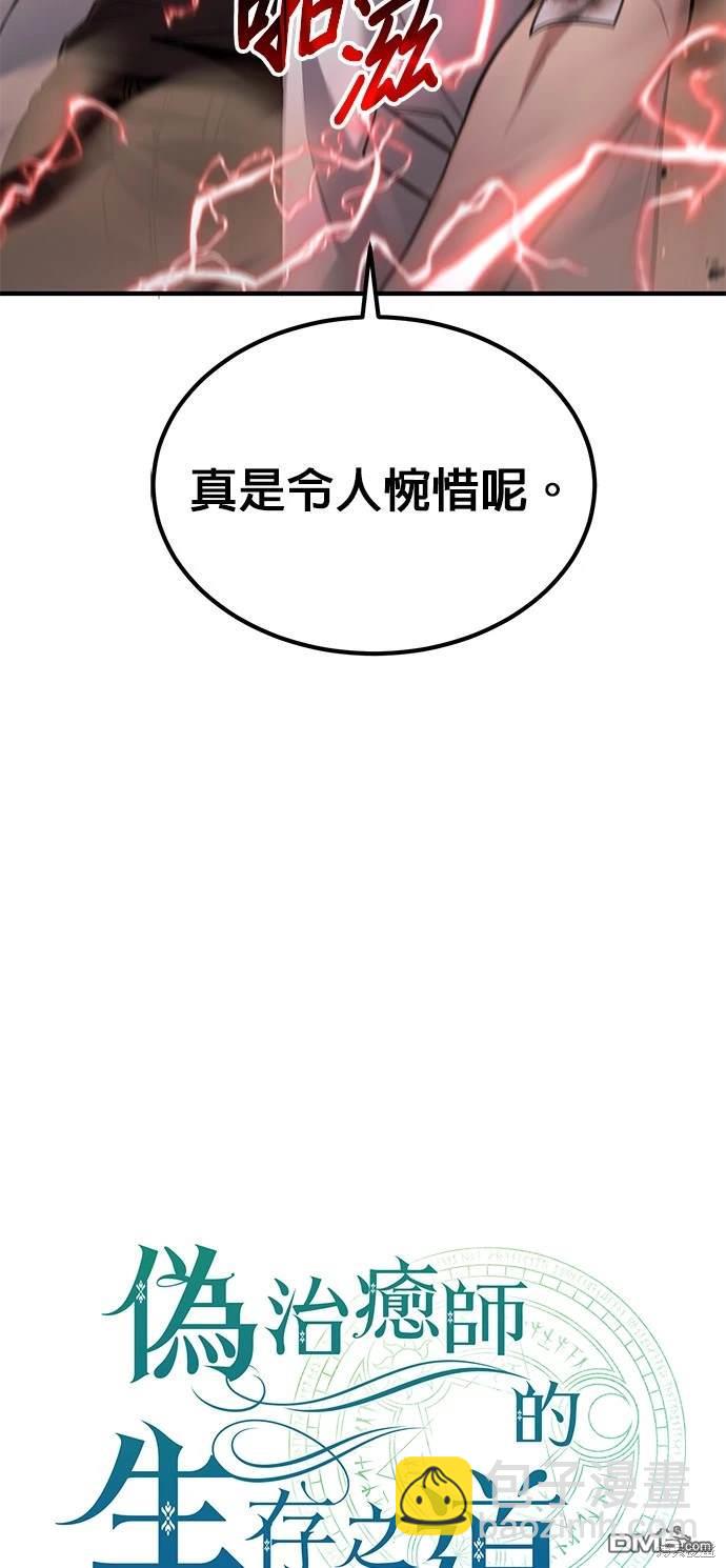 《伪治愈师的生存之道》第48话 第31页