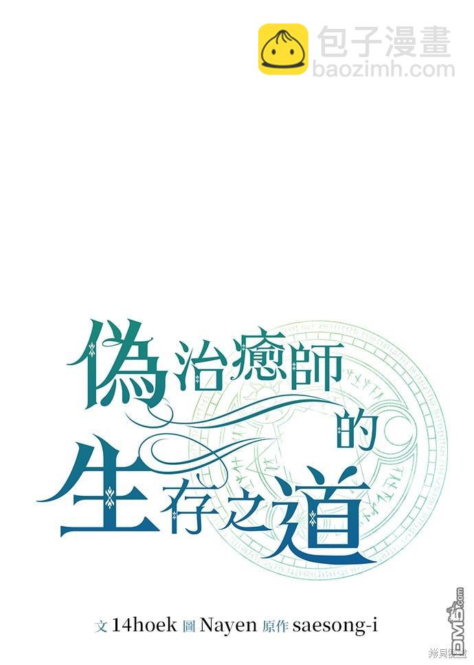 《伪治愈师的生存之道》第51话 第19页