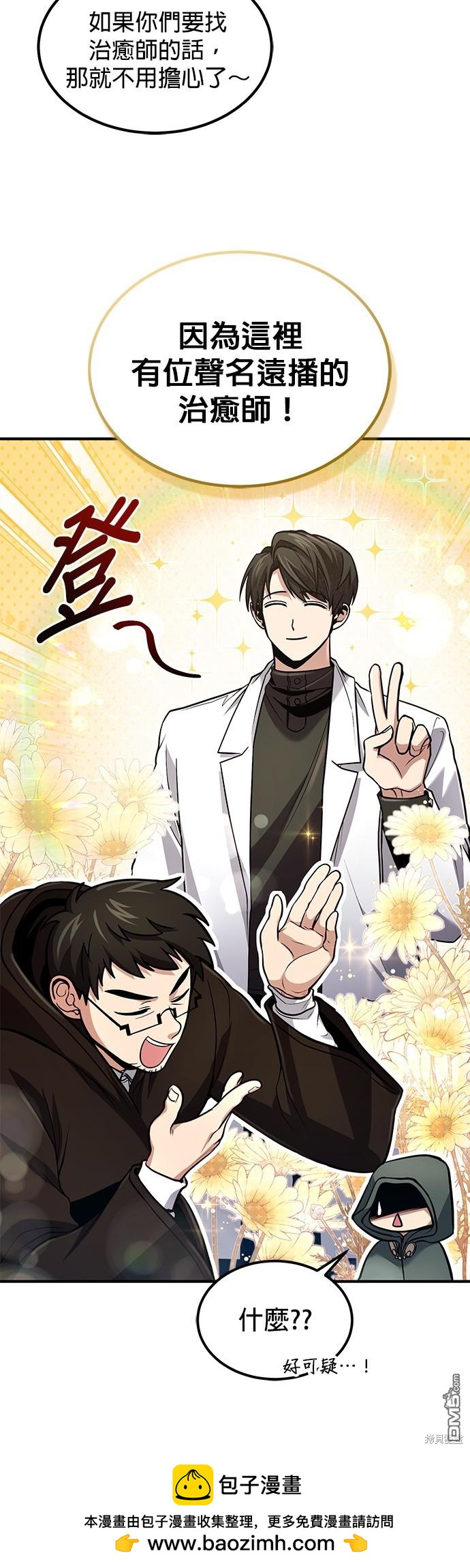《伪治愈师的生存之道》第51话 第50页