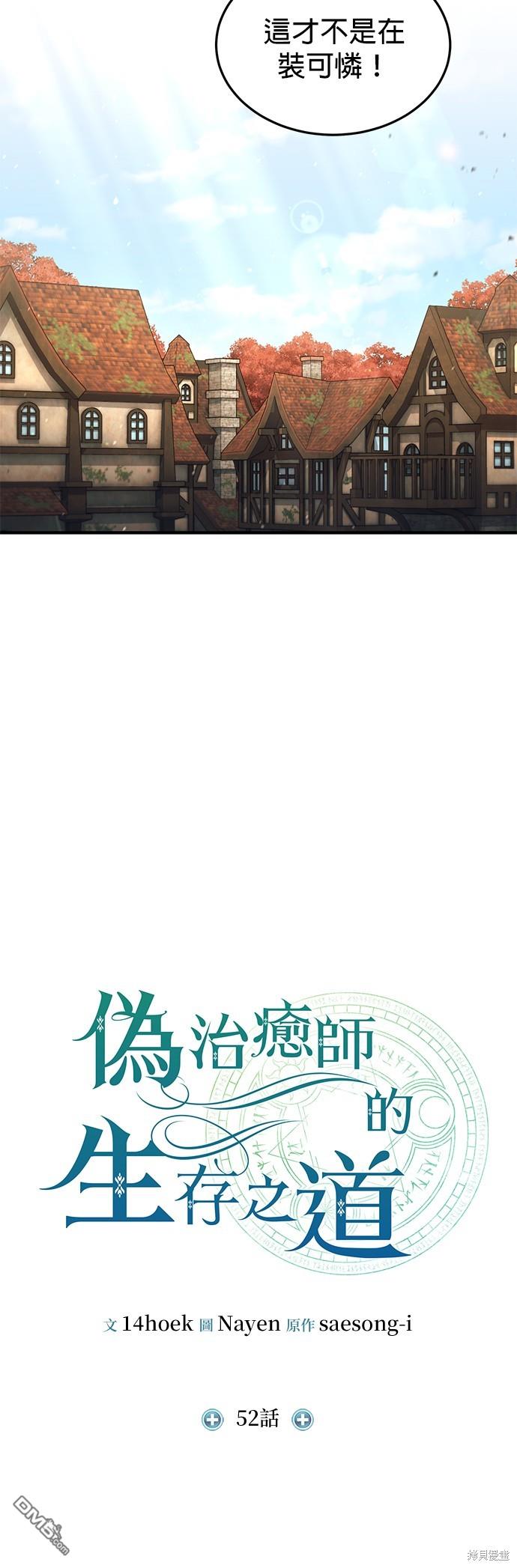 《伪治愈师的生存之道》第52话 第19页