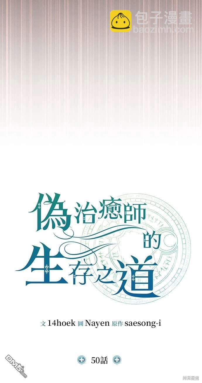 《伪治愈师的生存之道》第50话 第24页