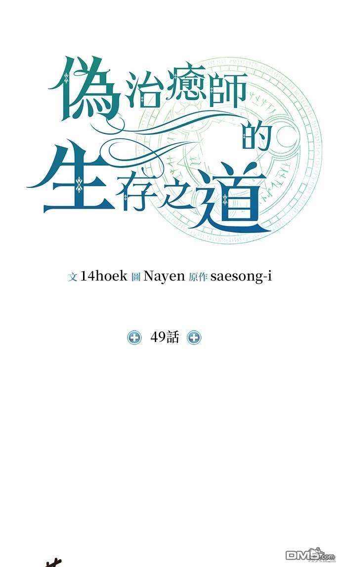 《伪治愈师的生存之道》第49话 第26页