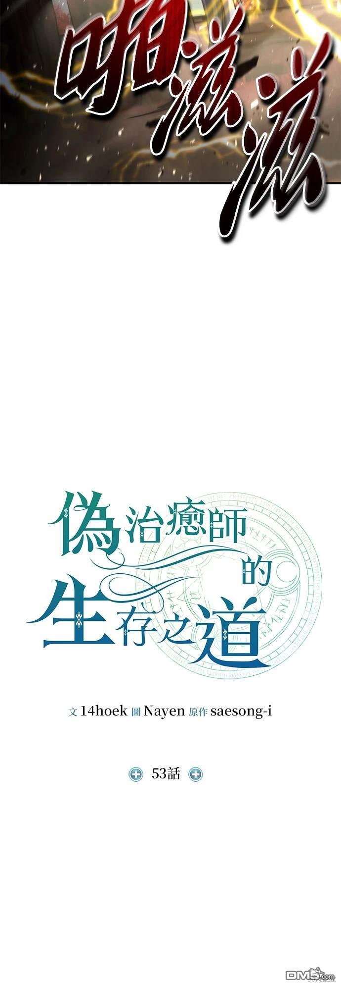 《伪治愈师的生存之道》第53话 第14页
