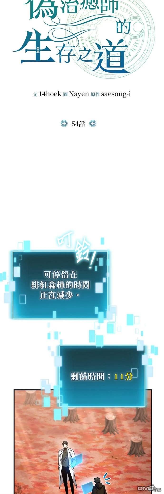 《伪治愈师的生存之道》第54话 第25页