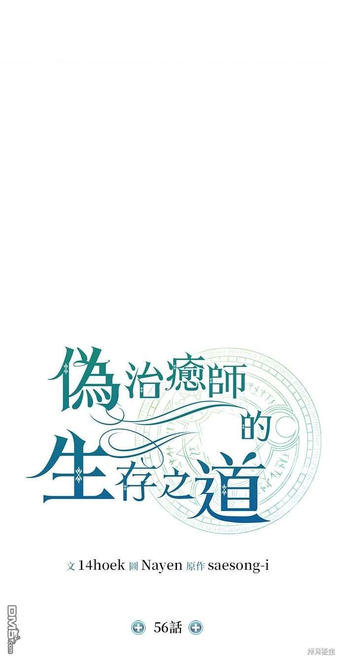 《伪治愈师的生存之道》第56话 第10页