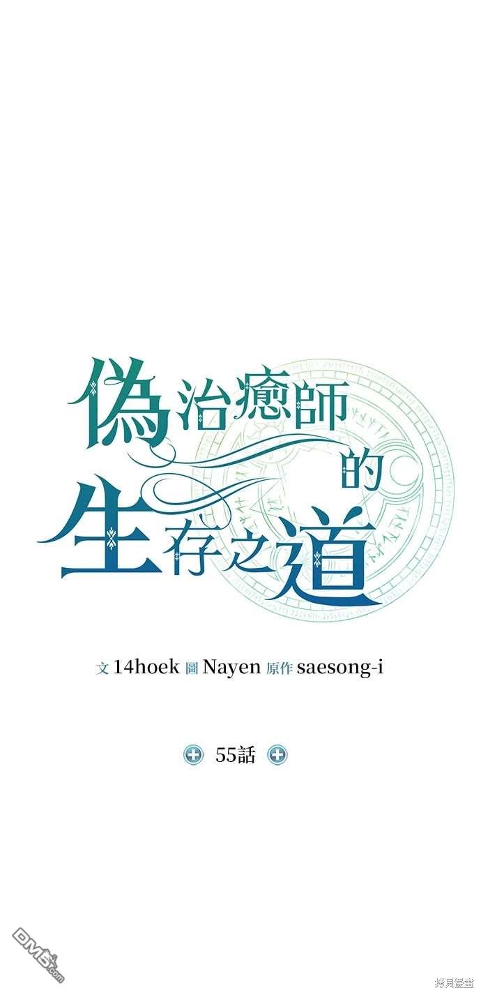 《伪治愈师的生存之道》第55话 第28页