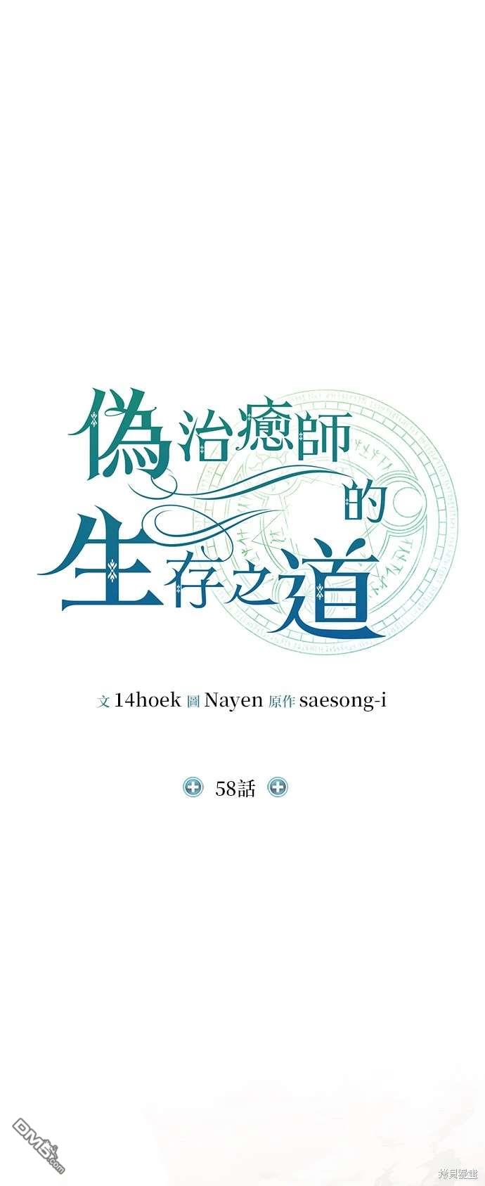 《伪治愈师的生存之道》第58话 第22页