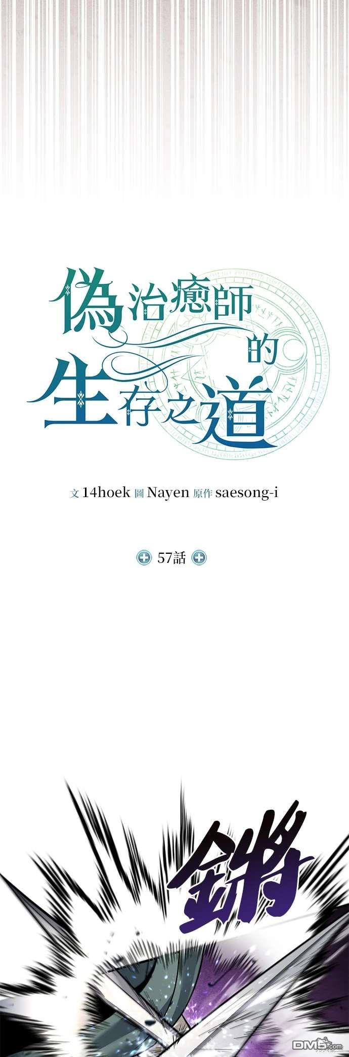 《伪治愈师的生存之道》第57话 第21页