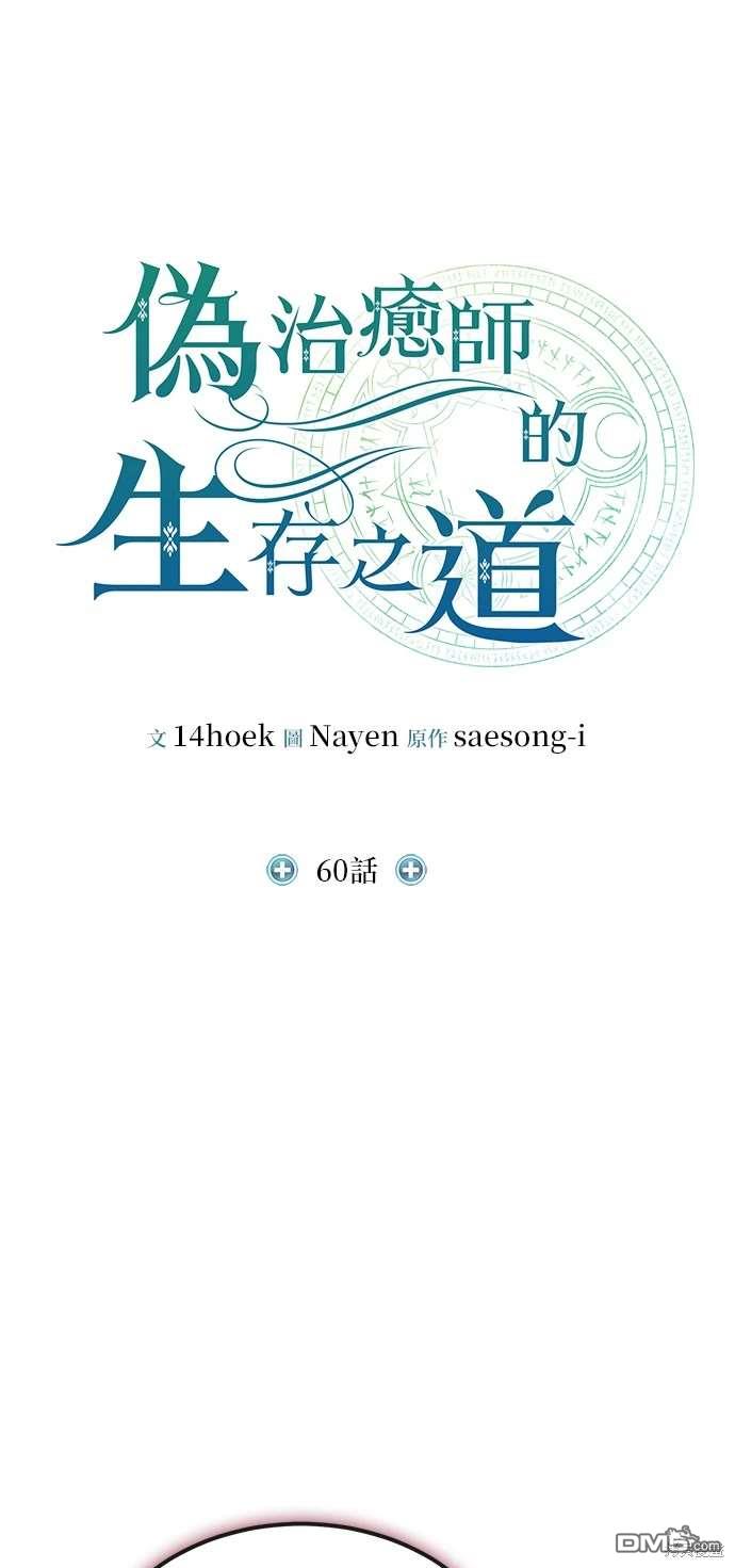 《伪治愈师的生存之道》第60话 第23页