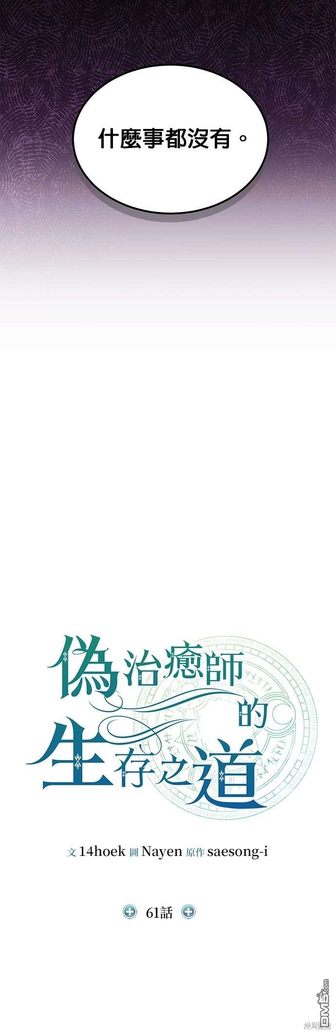 《伪治愈师的生存之道》第61话 第16页