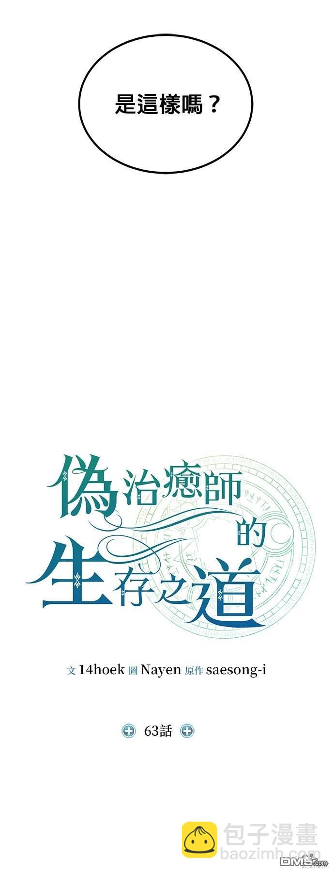 《伪治愈师的生存之道》第63话 第21页
