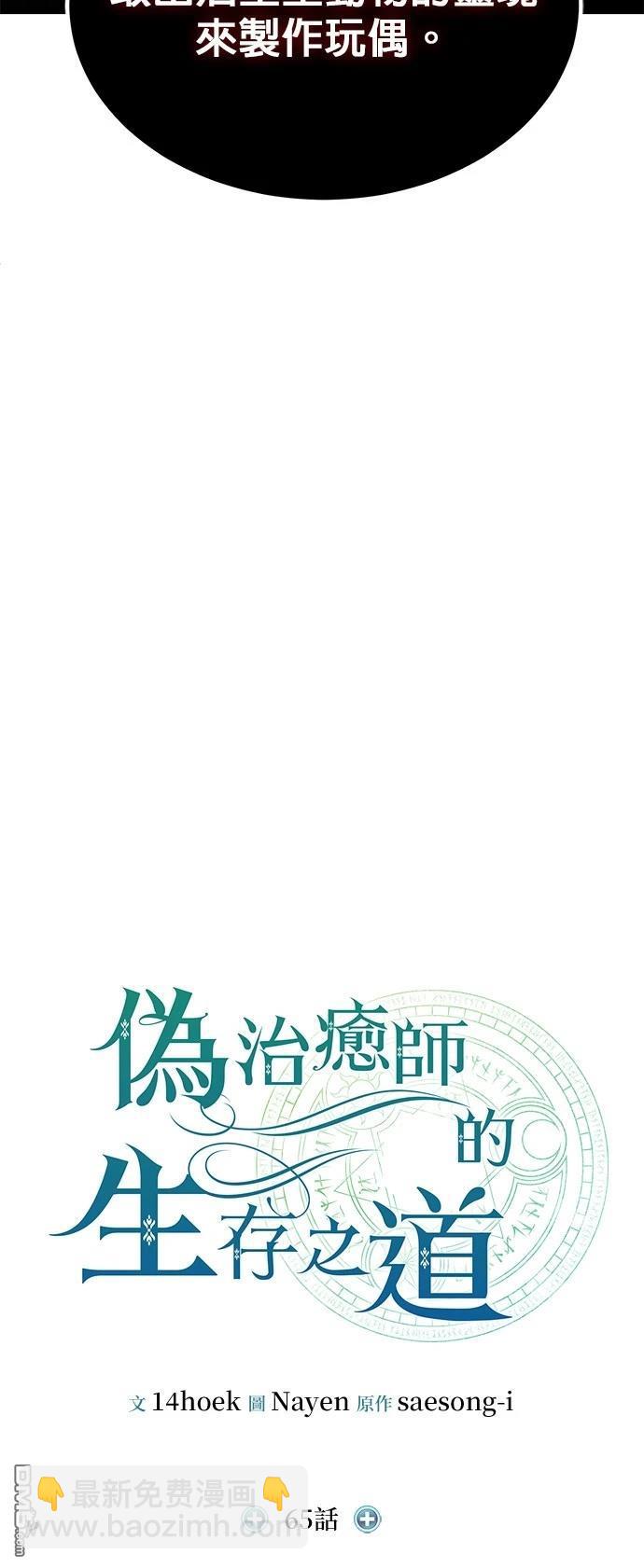 《伪治愈师的生存之道》第65话 第19页