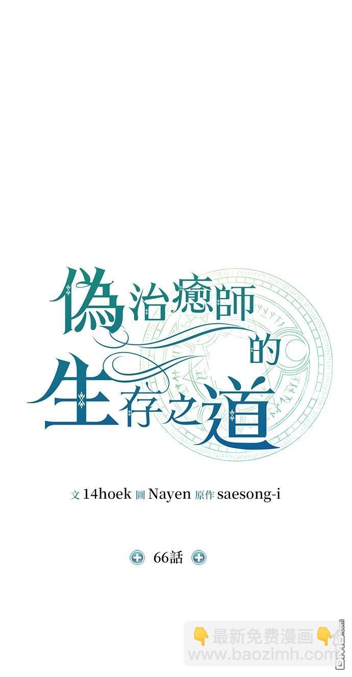 《伪治愈师的生存之道》第66话 第16页
