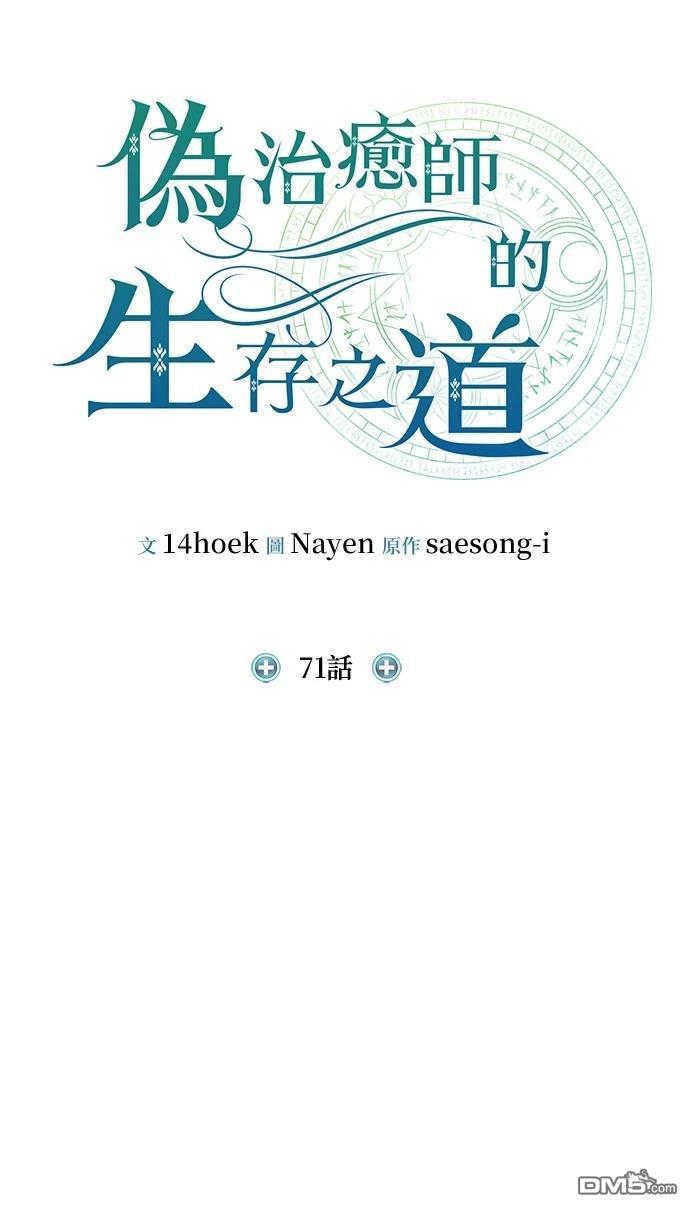 《伪治愈师的生存之道》第71话 第31页