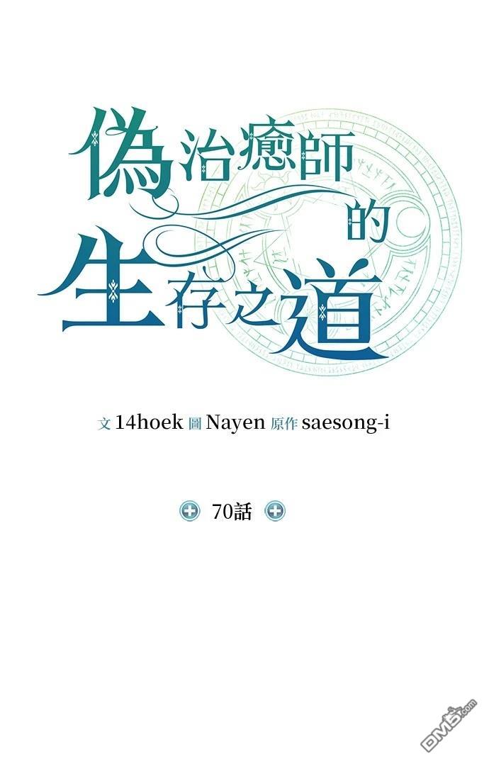 《伪治愈师的生存之道》第70话 第45页