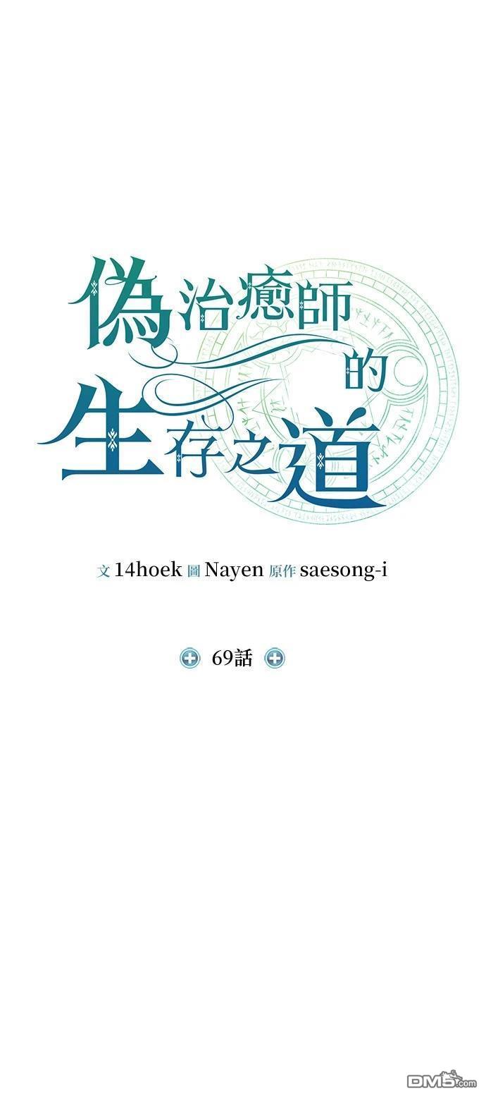 《伪治愈师的生存之道》第69话 第29页