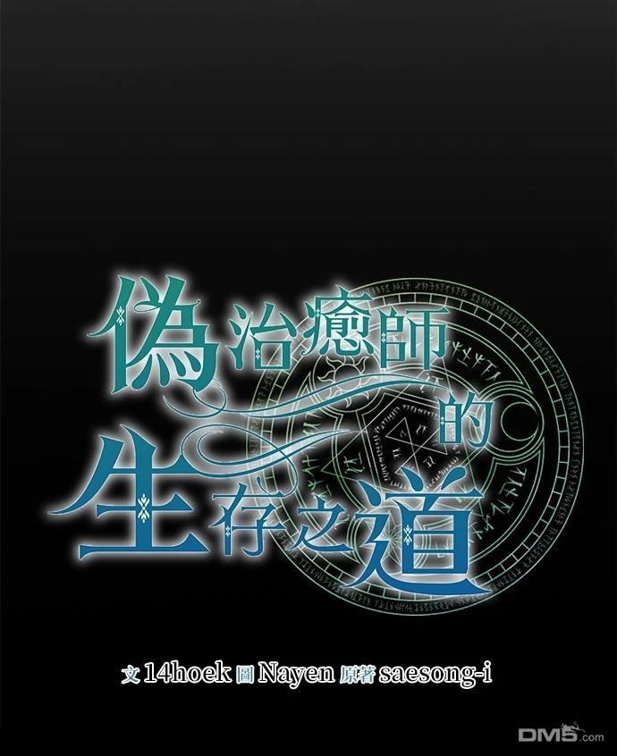 《伪治愈师的生存之道》第68话 第12页