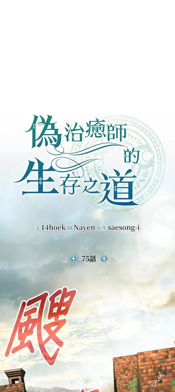 《伪治愈师的生存之道》第75话 第1页