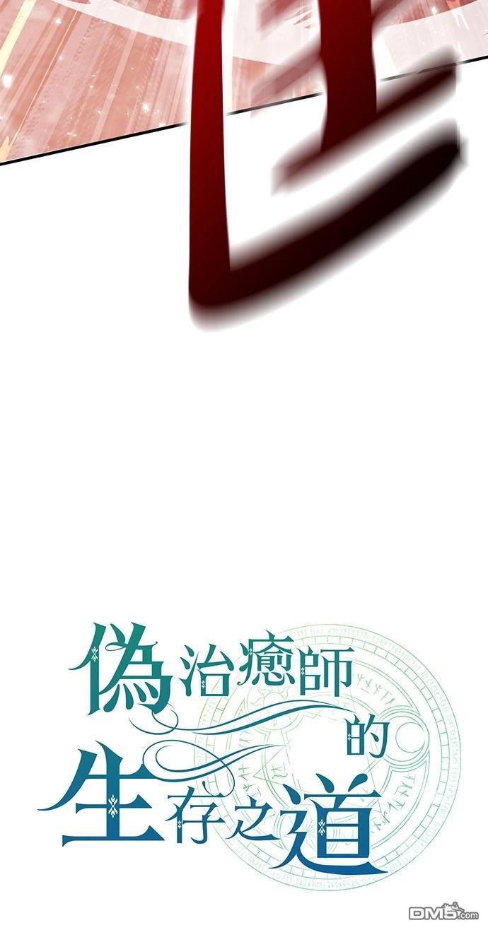 《伪治愈师的生存之道》第72话 第24页