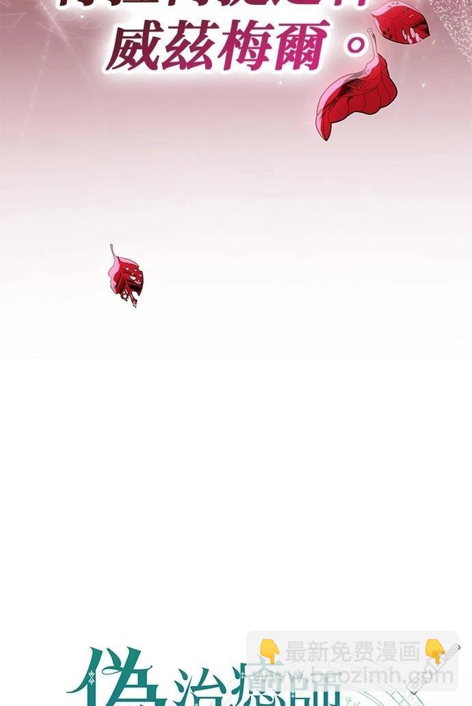 《伪治愈师的生存之道》第73话 第7页