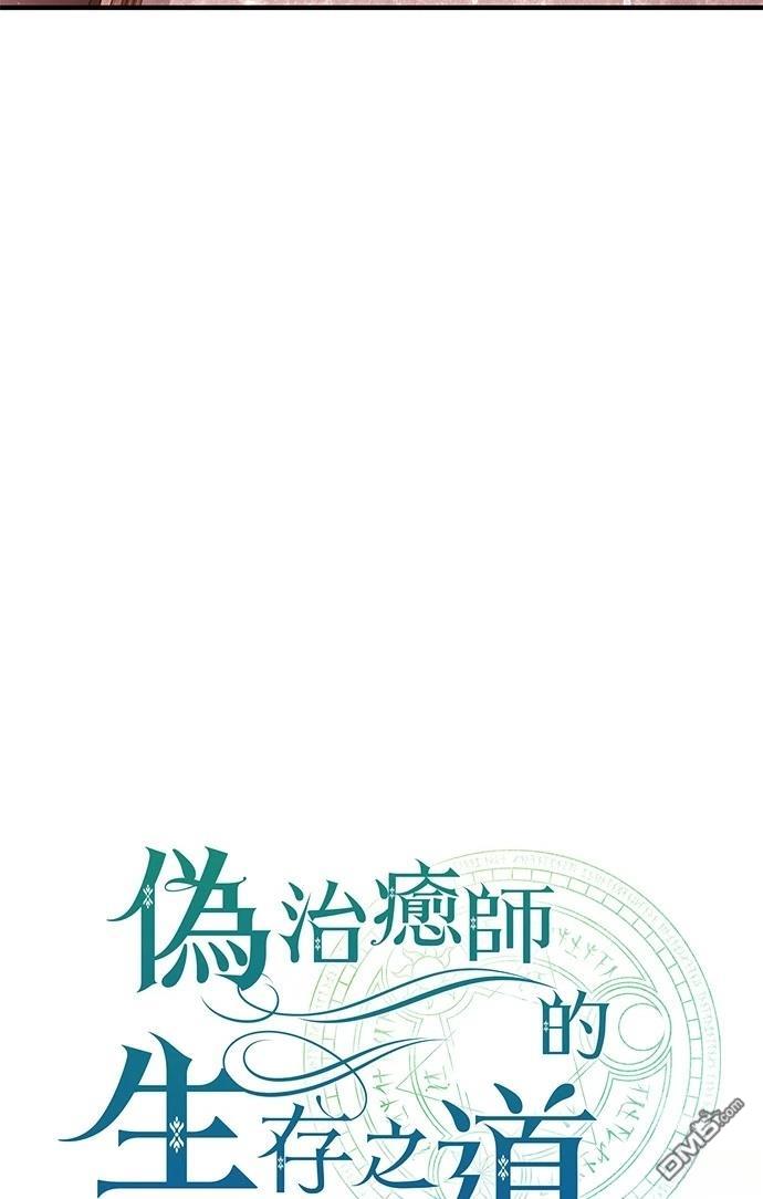 《伪治愈师的生存之道》第74话 第10页