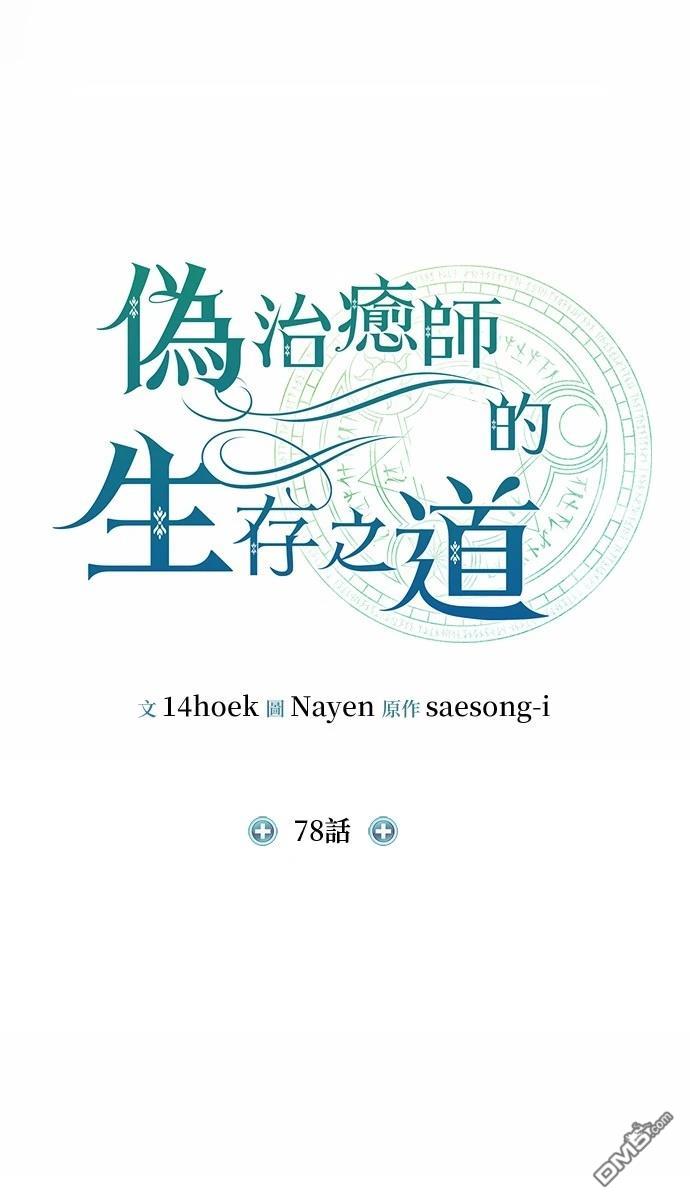 《伪治愈师的生存之道》第78话 第4页