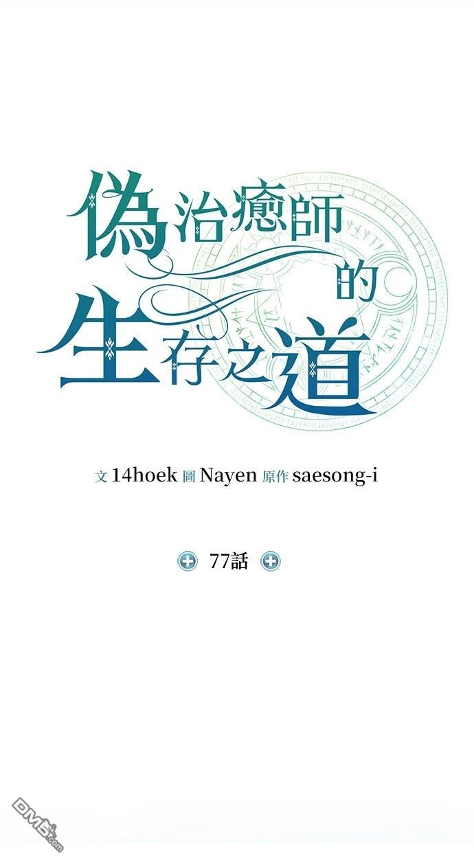 《伪治愈师的生存之道》第77话 第24页