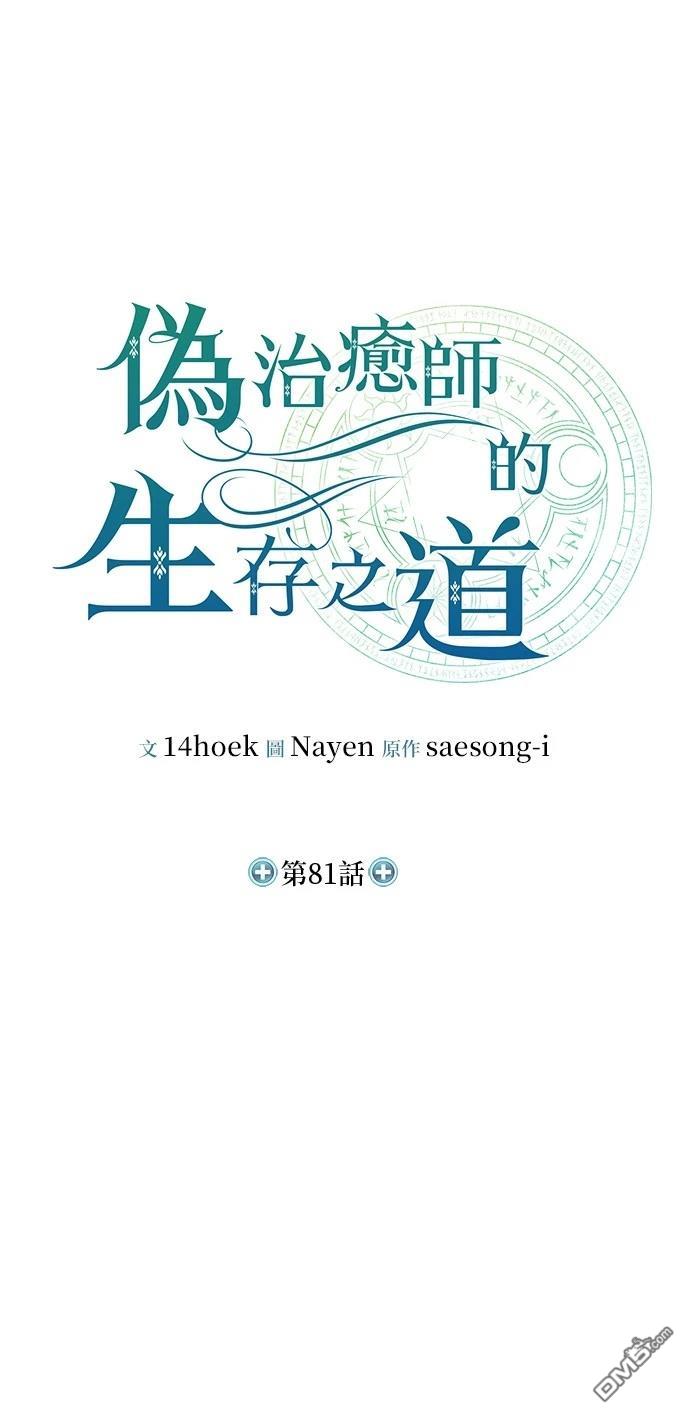 《伪治愈师的生存之道》第81话 第24页