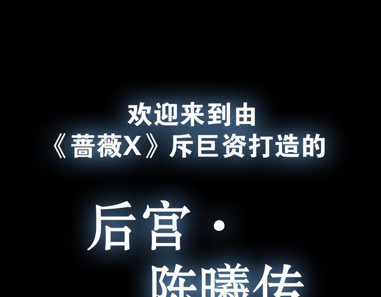 《蔷薇x》特别篇—后宫陈曦传 第1页