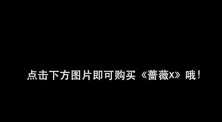 《蔷薇x》点击有福利！ 第20页