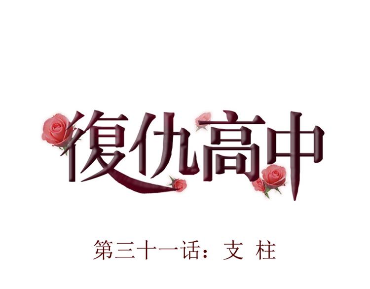 《蔷薇x》第31话 支柱 第1页