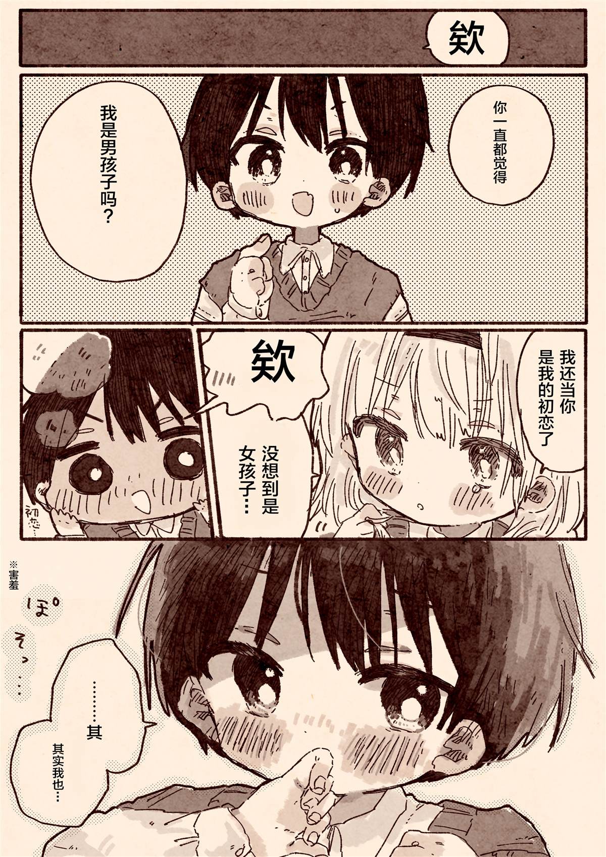 《真拿前辈没有办法》初恋的青梅竹马是个女孩 第7页
