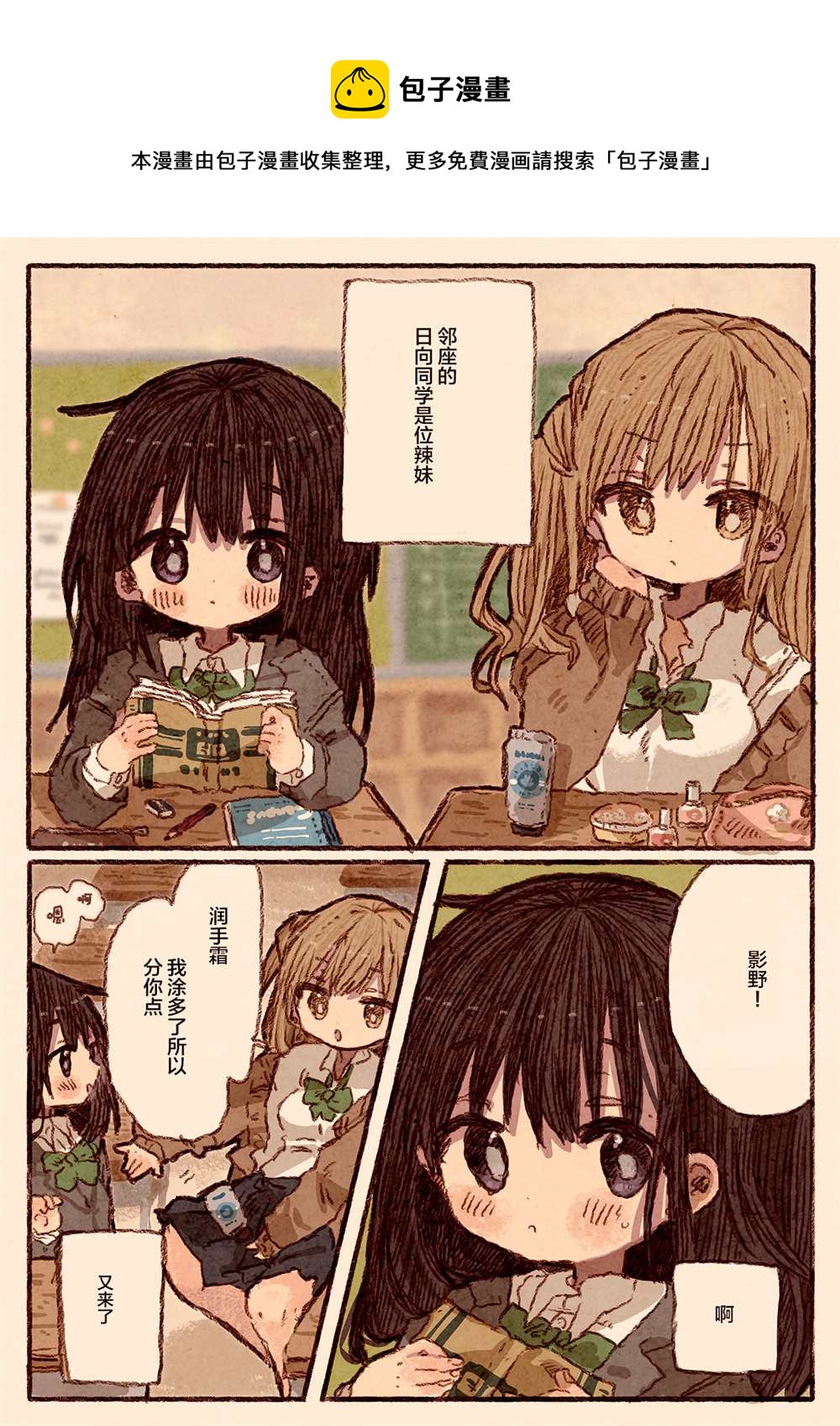《真拿前辈没有办法》笨拙的辣妹与小土妹02 第1页