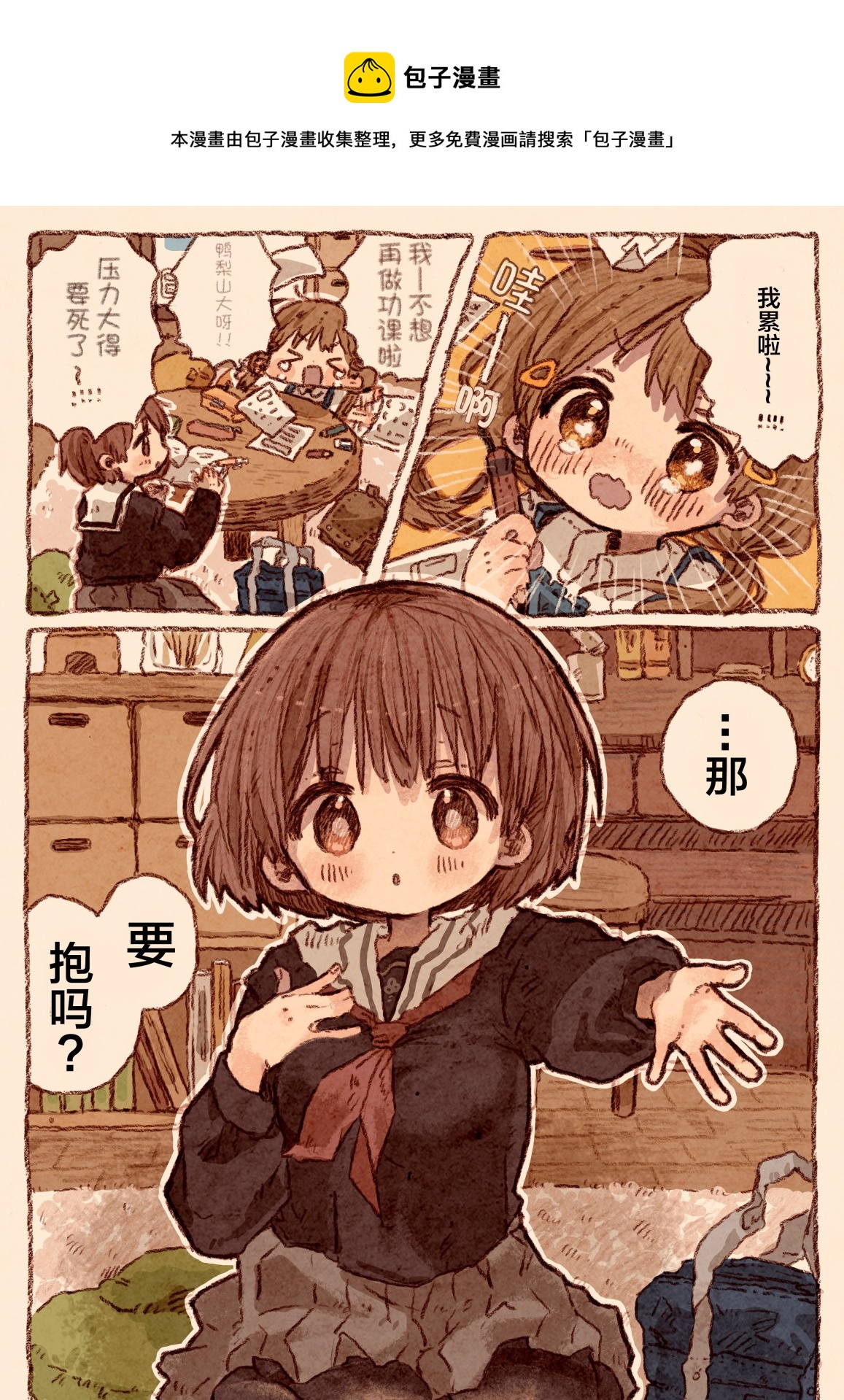 《真拿前辈没有办法》抱抱 第1页
