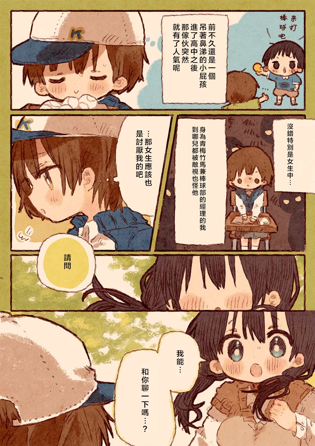 《真拿前辈没有办法》迷恋棒球部员的女孩与经理人 第3页