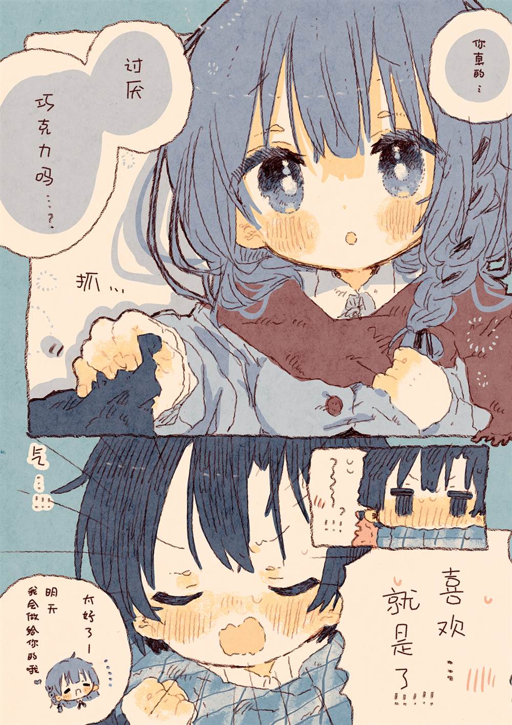 《真拿前辈没有办法》迟到一天的情人节巧克力 第3页