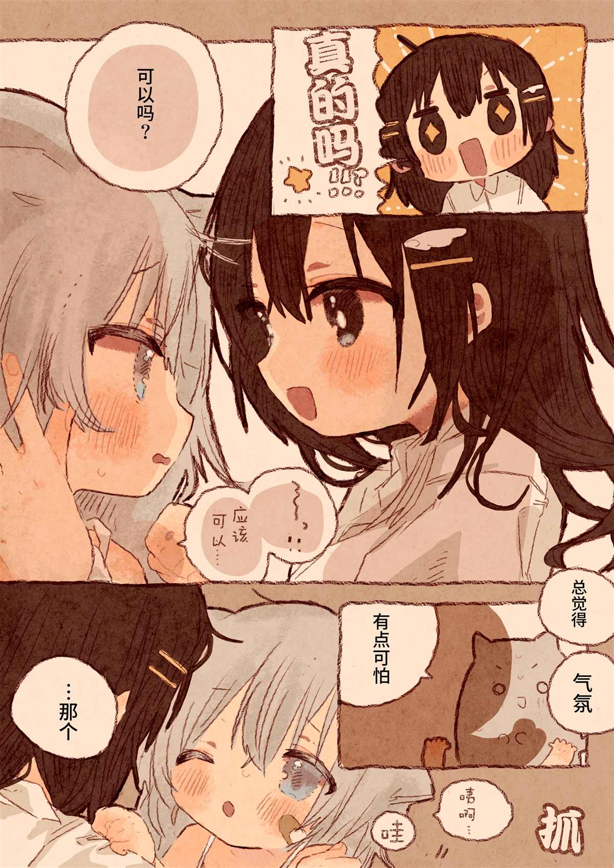 《真拿前辈没有办法》宅OL、拾到猫 第7页