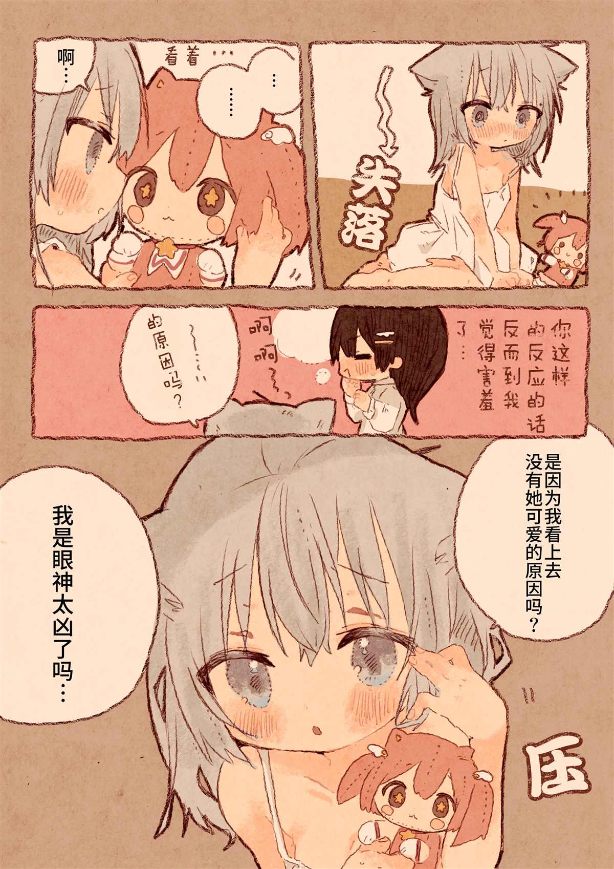 《真拿前辈没有办法》宅OL、拾到猫 第9页