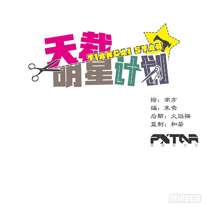 《天裁明星计划》第2话 第1页