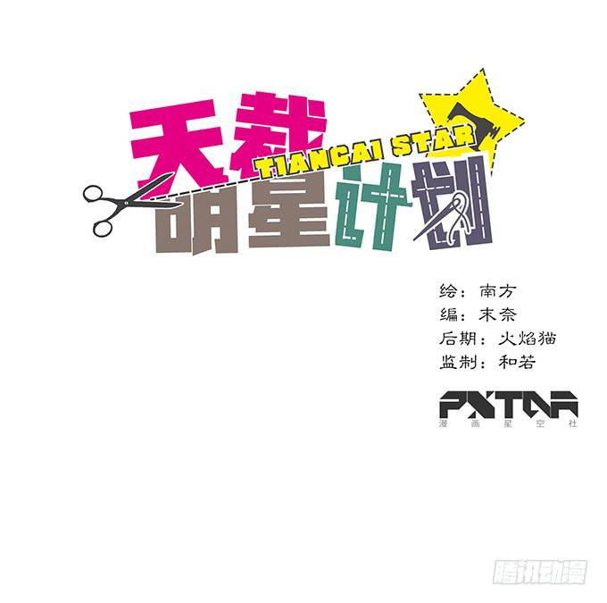 《天裁明星计划》第3话 第1页