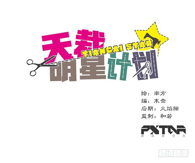 《天裁明星计划》第4话 第1页