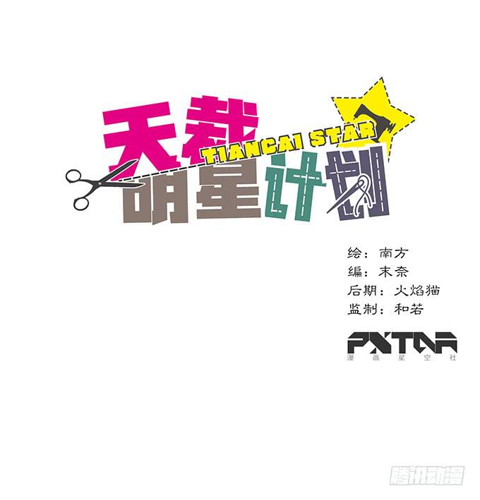 《天裁明星计划》第5话 第1页