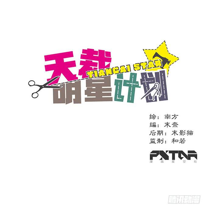 《天裁明星计划》第7话 第1页
